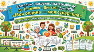 Комплекс виховних матеріалів до 15 травня - Дня сім'ї для НУШ «Моя родина — моя суперсила»(2 презентації, 4 інфографіки, 6 варіантів грамот, 14 розмальовок)