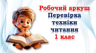 1 клас 📖👑 Робочі аркуші на перевірку техніки читання