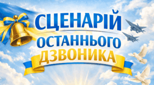 Сценарій останнього дзвоника 2026🇺🇦🔔 «НЕЗЛАМНЕ ПОКОЛІННЯ» у патріотичному стилі