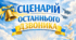Сценарій останнього дзвоника 2026🇺🇦🔔 «НЕЗЛАМНЕ ПОКОЛІННЯ» у патріотичному стилі