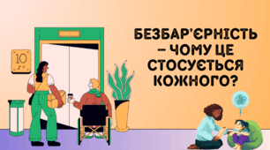 Безбар’єрність – чому це стосується кожного?