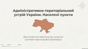 Адміністративно - територіальний устрій України. Населені пункти (параграф 53 - 54)