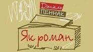 Даніель Пеннак. «Як роман». Аналіз твору.