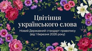 Нова редакція українського правопису. Березень 2026
