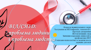 ВІЛ/СНІД: проблема людини і проблема людства. Тестування на ВІЛ-інфекцію, гепатити В, С. Протидія дискримінації ВІЛ-позитивних людей.