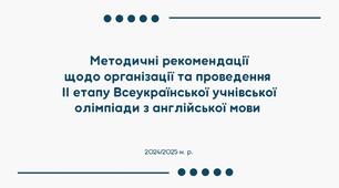 Методичні рекомендації щодо організації та проведення  ІІ етапу Всеукраїнської учнівської олімпіади з англійської мови