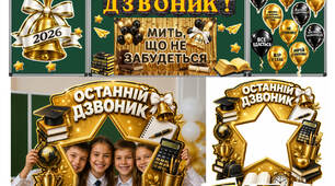 Останній дзвоник 2026. Оформлення.