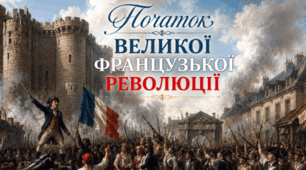 Початок Великої французької революції 