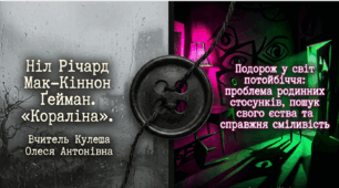 Ніл Гейман «Кораліна»: інтерактивна подорож світом символів та справжньої сміливості. Презентація.