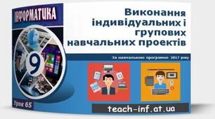 Інструктаж з БЖД. Виконання індивідуальних і групових навчальних проектів. Захист навчальних проектів. Тематичне оцінювання.