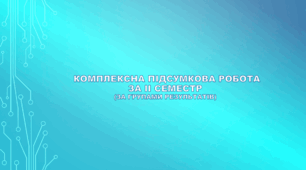Комплексна підсумкова робота за II семестр, за групами результатів (за підручником Коршевнюк Т. В., Ярошенко Г. О.)