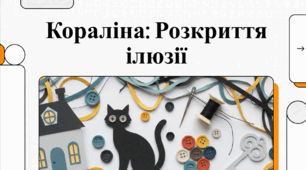 «Кораліна: Розкриття ілюзії» — візуальний аналіз світу та героїв повісті Ніла Геймана. Відеоподкаст.