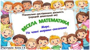 Пізнавально-дослідницька діяльність (середній дошкільний вік). ВЕСЕЛА МАТЕМАТИКА. Море. На човні морями-океанами