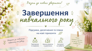 Батьківські збори: завершуємо навчальний рік