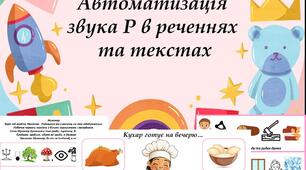 Альбом "Автоматизація звука Р в реченнях та текстах"