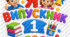 Яскраве оформлення для випуску з 1 класу!