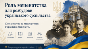 8 клас НУШ. ЗБД. Роль меценатства для розбудови українського суспільства. Спонсорство та меценатство. Українські меценати. (презентація + конспект)