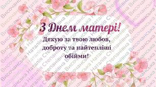 Святкова креативна листівка на День матері