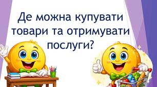 Де можна купувати товари та отримувати послуги?