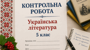 КР № 5. Проза. Світ природи. УЛ. 5 клас. Інтелект
