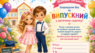 Запрошення.