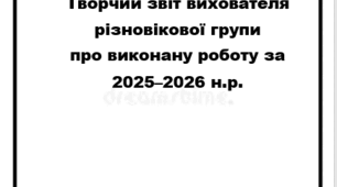 Творчий звіт вихователя різновікової групи про виконану роботу за 2025–2026 н.р.