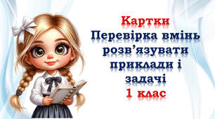 1 клас 🥰🌝😊 Серія карток на перевірку вмінь розв'язувати приклади і задачі