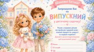 Запрошення.