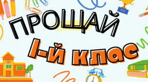 оСТАННІЙ ДЗВІНОК,ФОТОБУТАФОРІЯ, НАПИС,РОЗТЯЖКА,ОФОРМЛЕННЯ КЛАСУ