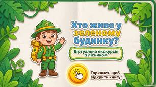 Презентація "Віртуальна екскурсія з лісником"