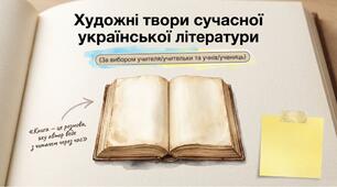 Презентація "Художні твори сучасної української літератури"