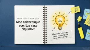 ГР 3. Підсумкова робота. Написання есе світоглядного змісту. «Право на повагу до гідності», «У чому полягає гідність людини», «Чому не можна принижувати людську гідність»)