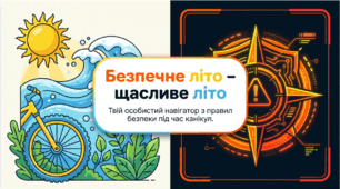 "Безпечне літо – щасливе літо" (Правила безпечної поведінки під час літніх канікул)