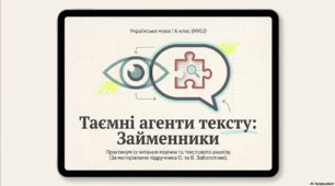 ГР 2. Читання мовчки тексту, що містить займенники; з’ясування ролі займенників у тексті (практично).