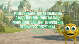 Розв’язування вправ і задач на засвоєння вивчених таблиць множення і ділення. Обчислення периметра трикутника