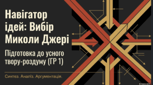 ГР 1. Підсумкова робота. Усний твір-роздум. «Микола Джеря – борець за соціальну справедливість чи за щастя?», «Проблема вибору між коханням та матеріальним становищем», «Проблема моральної деградації особистості та втрати національної ідентичності».