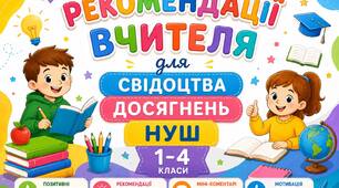 Рекомендації вчителя для свідоцтва досягнень НУШ 1-4 класи (комплект постерів)