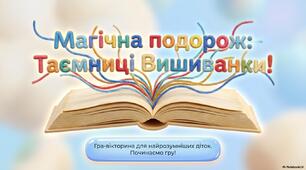 Магічна подорож:таємниці вишиванки