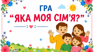 Гра «ЯКА МОЯ СІМ’Я?»