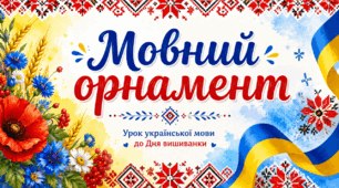 "Мовний орнамет" урок української мови до Дня вишиванки