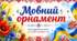 "Мовний орнамет" урок української мови до Дня вишиванки