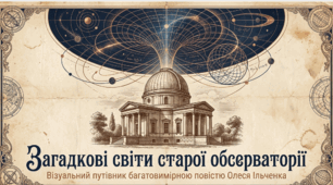 Олесь Ільченко «Загадкові світи старої обсерваторії».