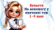 💫✨💫 Буклети - помічники