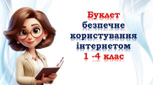 Безпечне користування інтернетом (буклет)