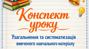 Конспект "Узагальнення та систематизація вивченого  навчального матеріалу"  8 НУШ Т.Яценко