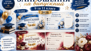 Запрошення на випускний 2026 для 9 та 11 класу | Шаблон листівки для друку