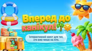 🎒☀️ Інтерактивний квест “Вперед до літніх канікул!”