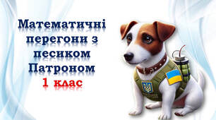 1 клас 🐶 Математичні перегони з псом Патроном