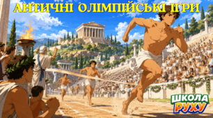 🏆Олімпійські ігри у Стародавній Греції