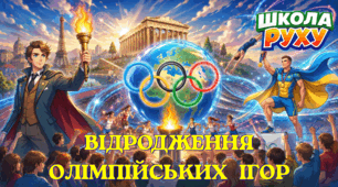 🏆Відродження Олімпійських ігор сучасності Олімпійські ігори